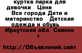 куртка парка для девочки › Цена ­ 1 500 - Все города Дети и материнство » Детская одежда и обувь   . Иркутская обл.,Саянск г.